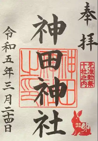 神田神社（神田明神）の御朱印