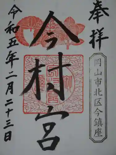 今村宮の御朱印
