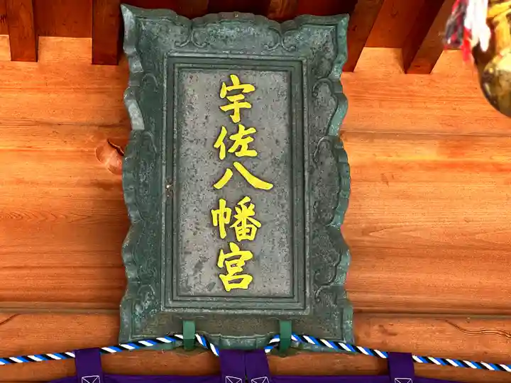 宇佐神社のその他建物