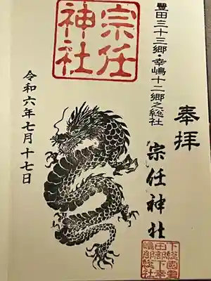 宗任神社(茨城県)