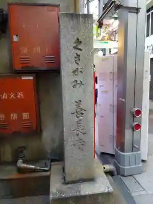 善長寺のその他建物