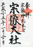 宗像大社の御朱印