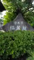 福蔵院(神奈川県)