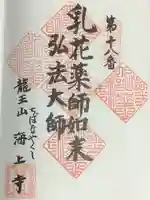 海上寺の御朱印
