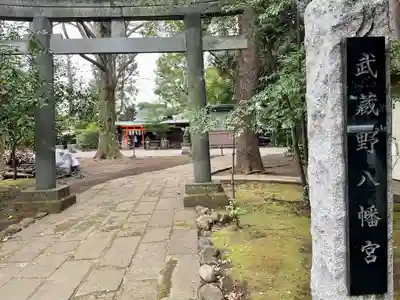 武蔵野八幡宮(東京都)