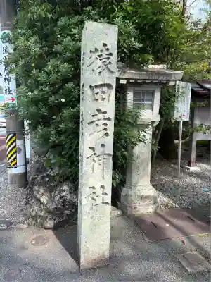 猿田彦神社(三重県)