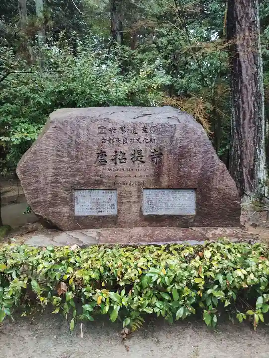 唐招提寺(奈良県)