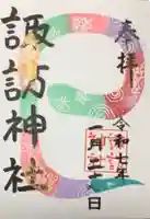 諏訪神社の御朱印