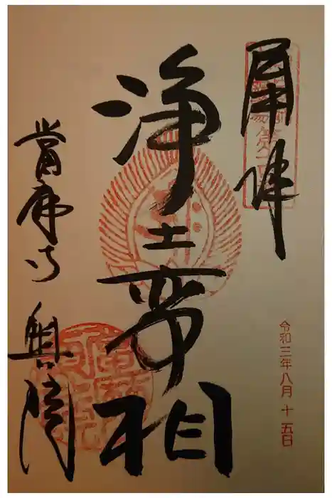 當麻寺 奥院の御朱印
