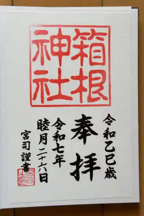 箱根神社の御朱印