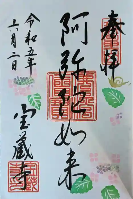 宝蔵寺の御朱印