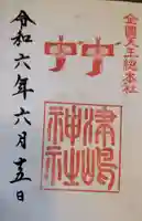 津島神社の御朱印