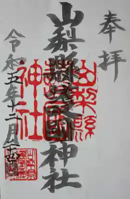 山梨縣護國神社の御朱印