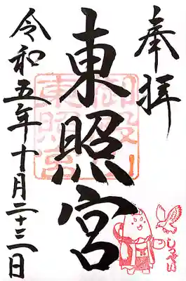 府八幡宮の御朱印