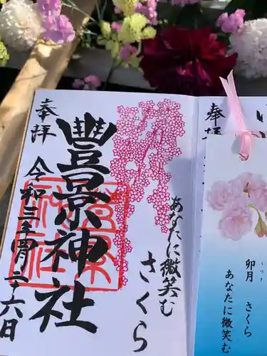 豊景神社の御朱印