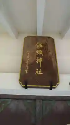 飯綱神社のその他建物