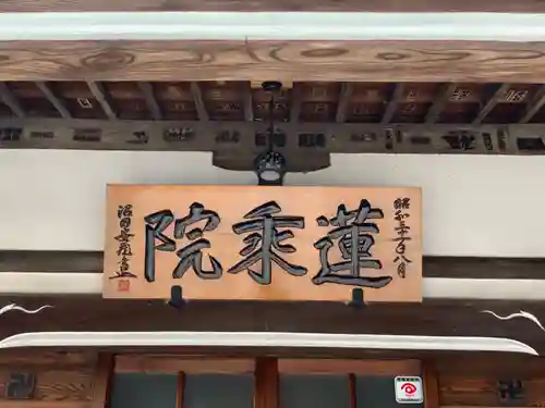 蓮乗院のその他建物