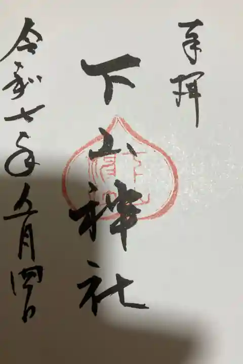 大神山神社奥宮の社務所にて直書きで授与いただきました。初穂料は500円でした。