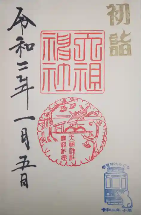 天祖神社の御朱印