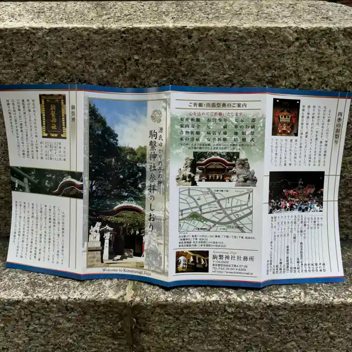 駒繋神社(東京都)
