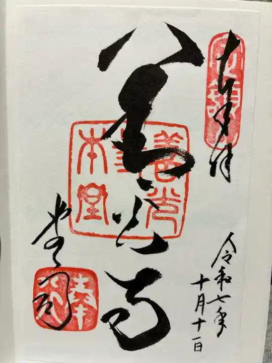 善光寺大本願の御朱印