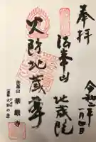 華厳寺の御朱印