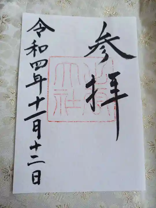 出雲大社の御朱印