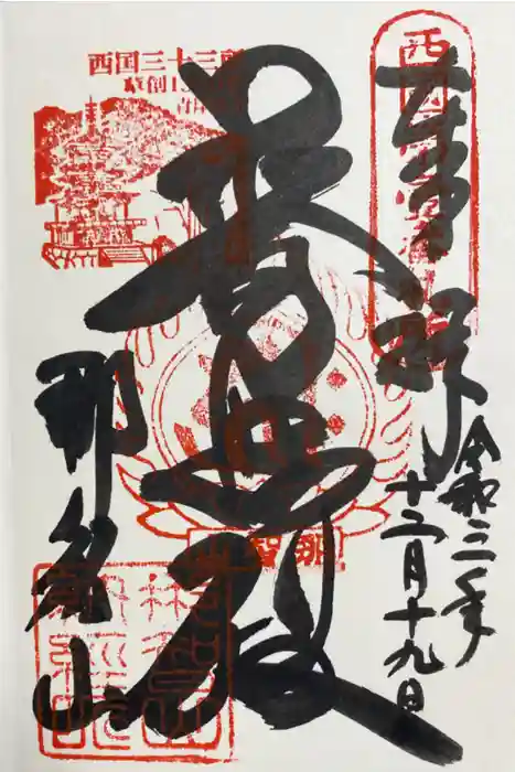 青岸渡寺の御朱印