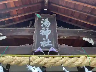 湯神社のその他建物