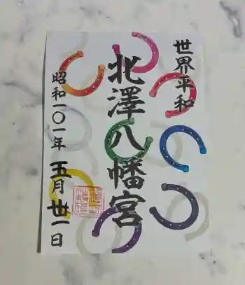 北澤八幡神社の御朱印 2026年05月