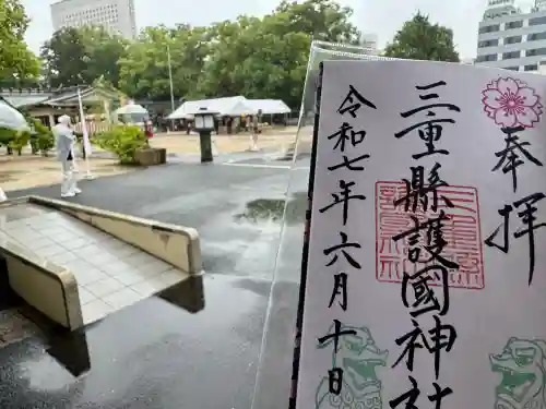 三重縣護國神社の御朱印