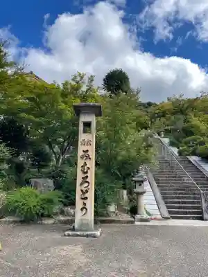 三室戸寺(京都府)