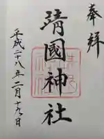 靖國神社の御朱印