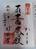 杉本寺の御朱印