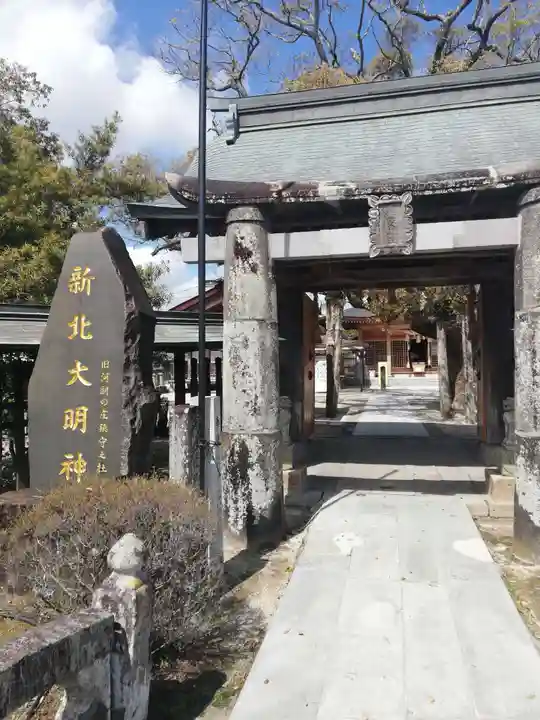 新北神社の山門・神門