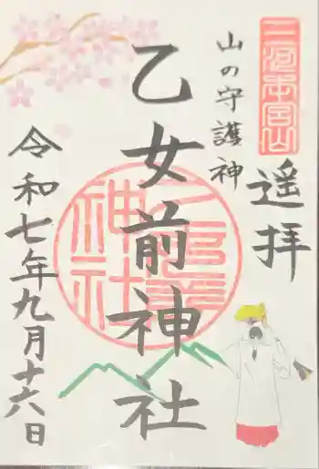 乙女前神社(砥鹿神社奥宮末社)の御朱印 2025年09月