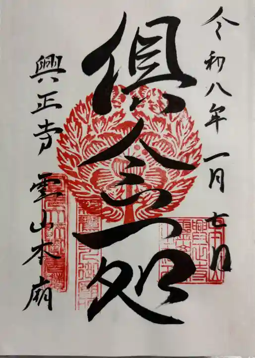 興正寺別院(本山興正寺霊山本廟)の御朱印