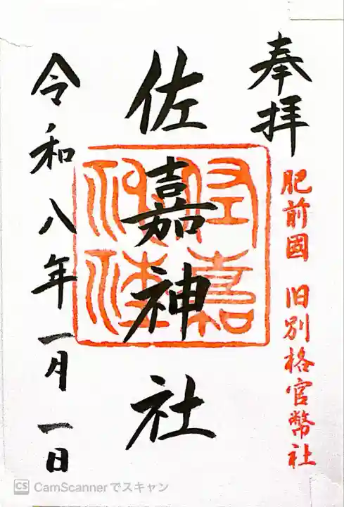 佐嘉神社・松原神社(佐賀県)