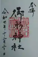 御形神社の御朱印