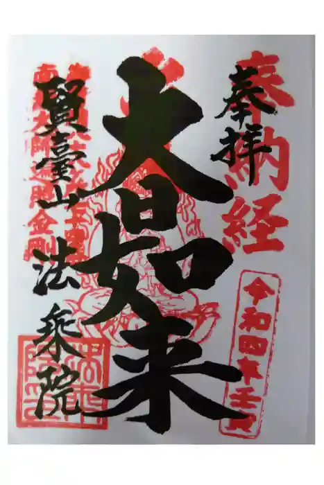 法乗院（深川閻魔堂）の御朱印