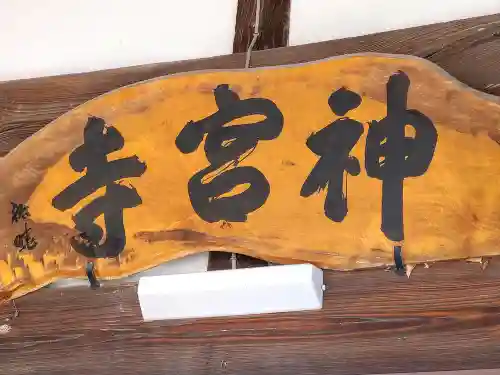 神宮寺(山形県)