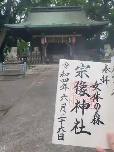 宗像神社の御朱印
