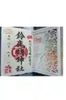 鈴鹿明神社の御朱印