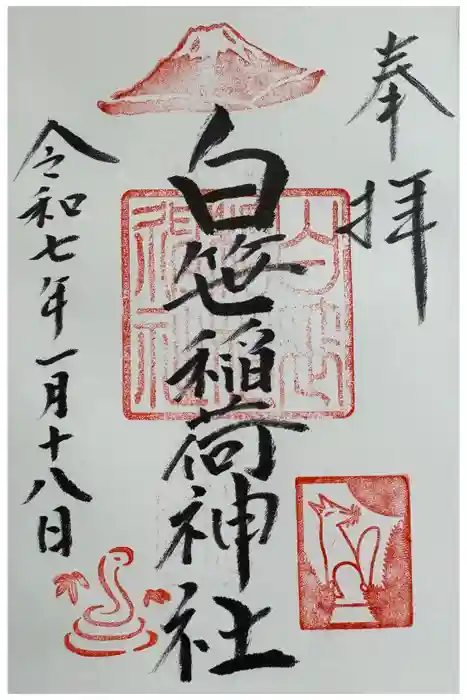 白笹稲荷神社の御朱印