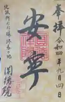 圓徳院の御朱印