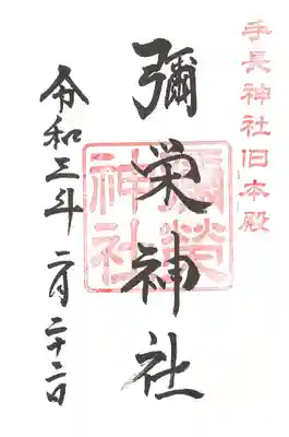 彌栄神社御朱印