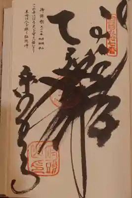 栄福寺の御朱印