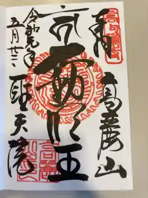 聖天院の御朱印