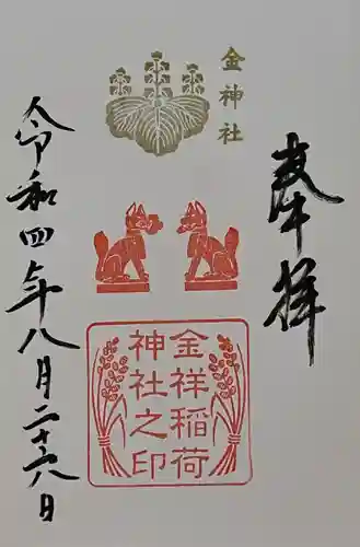 金神社の御朱印