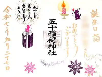 毎月2日のおかげさま詣で頂いた"誕生日ご朱印"